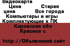 Видеокарта GeForce GT 740  › Цена ­ 1 500 › Старая цена ­ 2 000 - Все города Компьютеры и игры » Комплектующие к ПК   . Кировская обл.,Красное с.